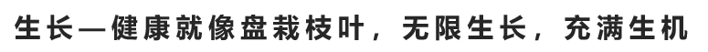生长主题.png