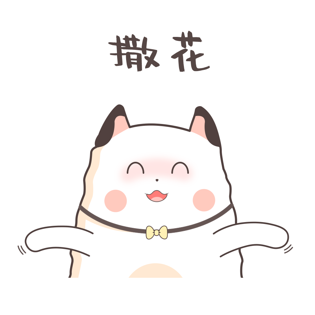 可爱小奶猫撒花gif表情.gif