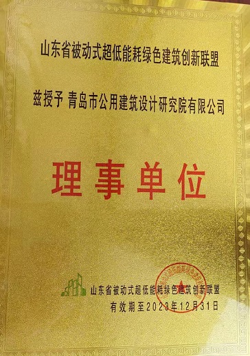 裁剪—山东省被动式超低能耗绿色建筑创新联盟-2023.12.31(1).jpg